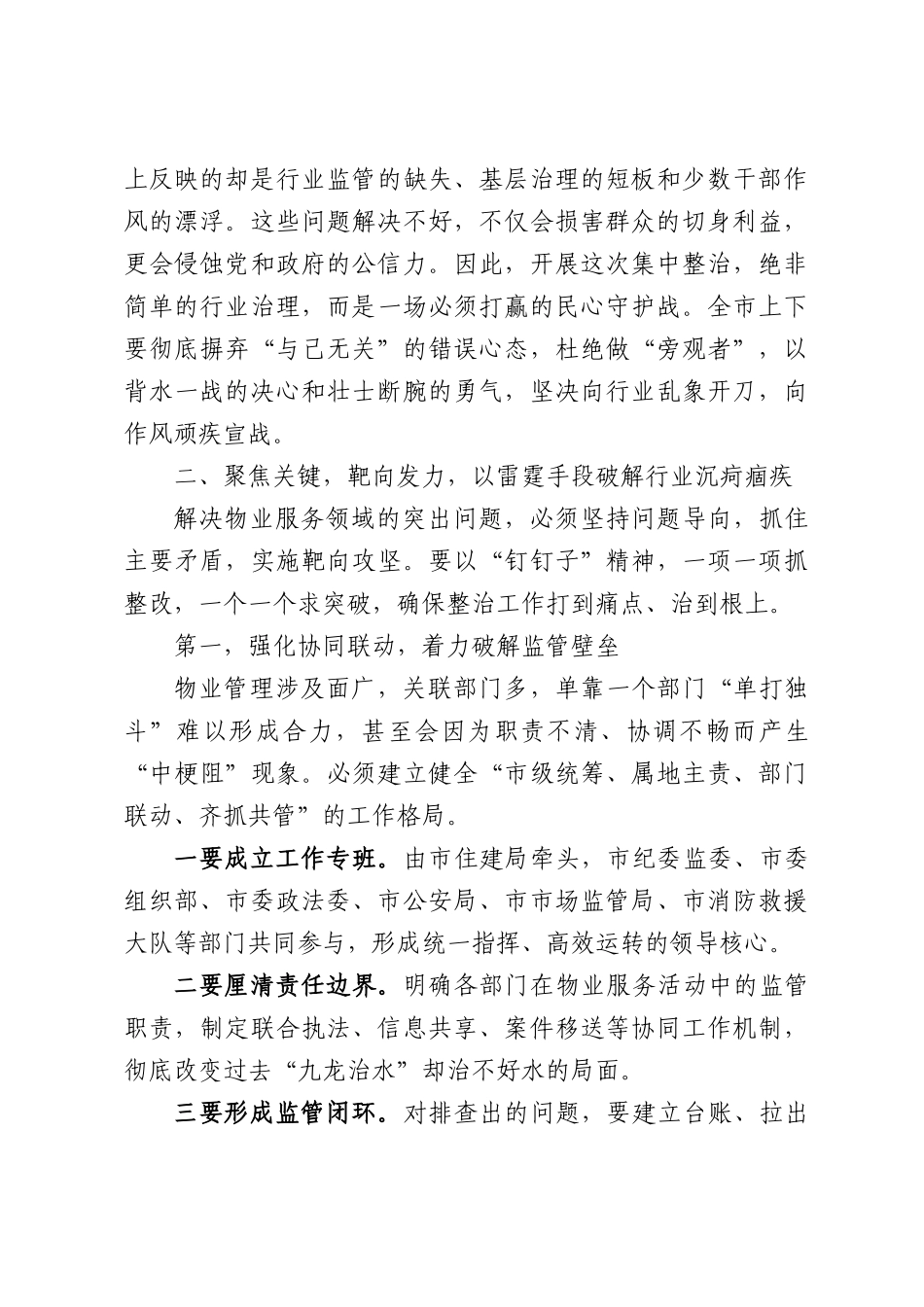 在物业服务领域集中整治工作调度会上的讲话.docx_第3页