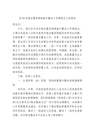 在物业服务领域集中整治工作调度会上的讲话.docx