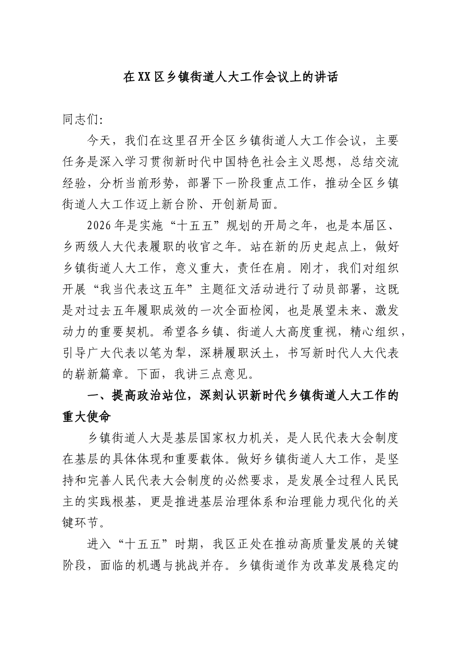 在乡镇街道人大工作会议上的讲话.docx_第1页