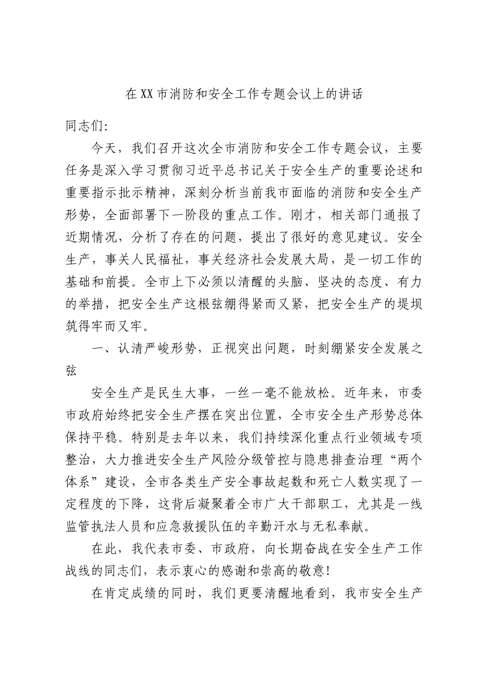 在消防和安全工作专题会议上的讲话.docx_第1页