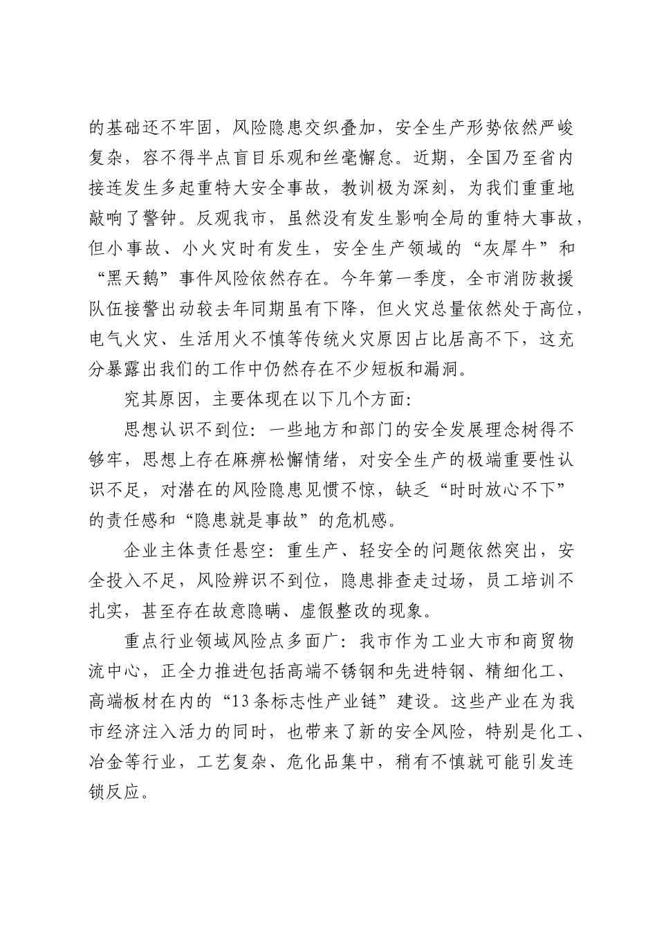 在消防和安全工作专题会议上的讲话.docx_第2页