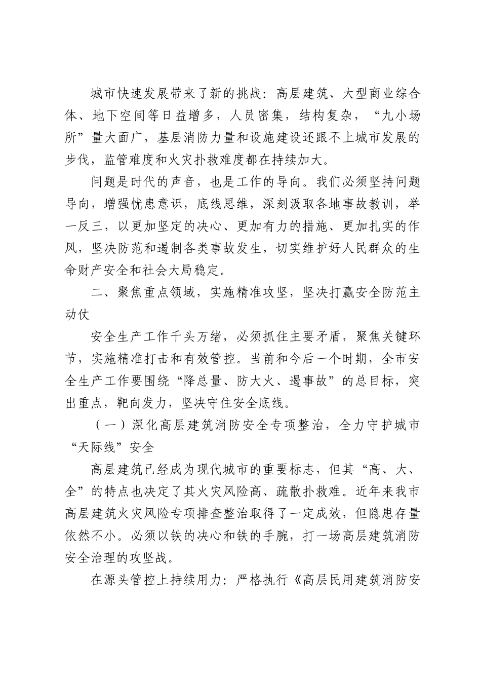 在消防和安全工作专题会议上的讲话.docx_第3页