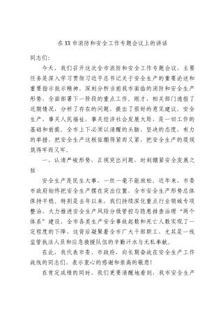 在消防和安全工作专题会议上的讲话.docx