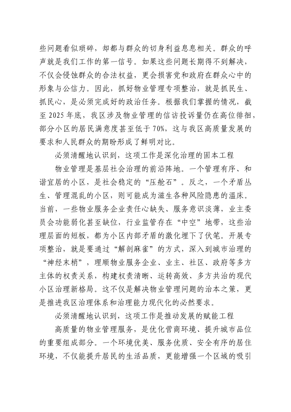在小物业管理服务专项整治推进会上的讲话.docx_第2页