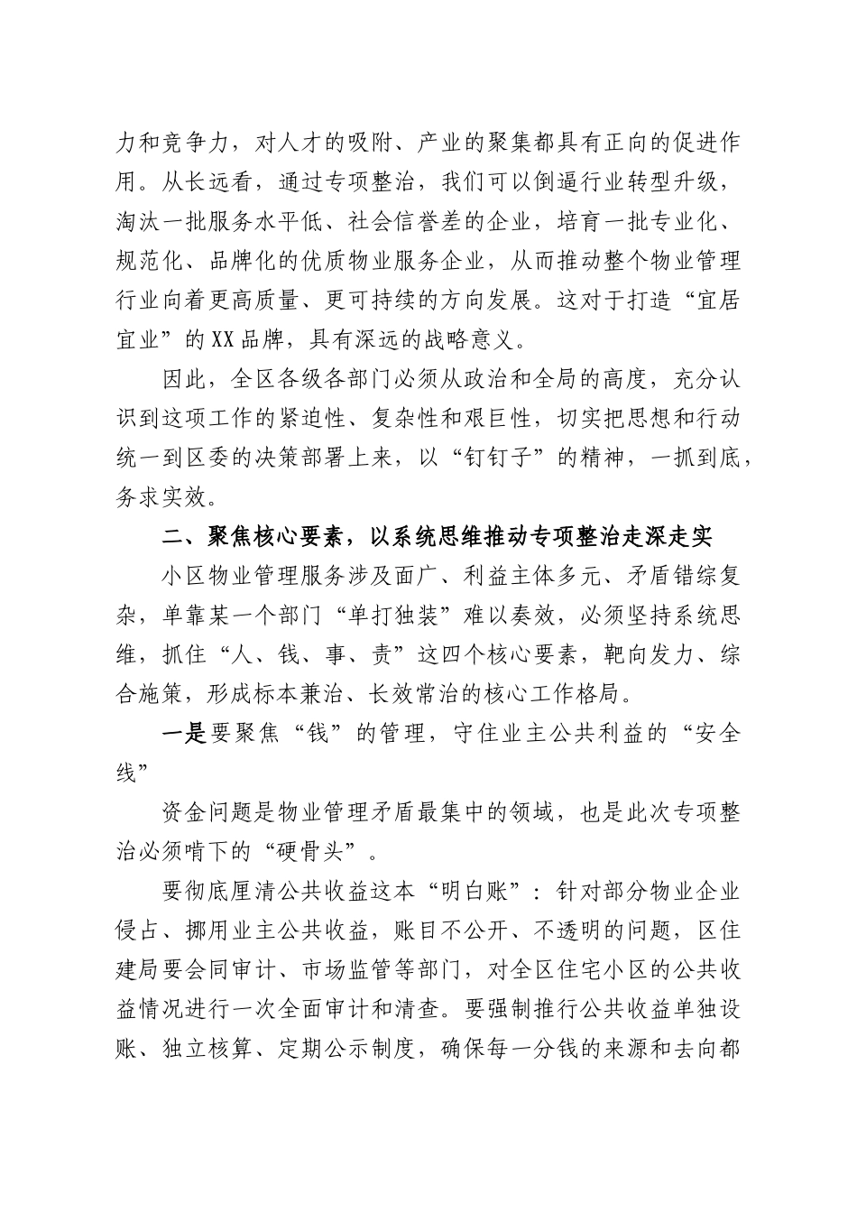 在小物业管理服务专项整治推进会上的讲话.docx_第3页