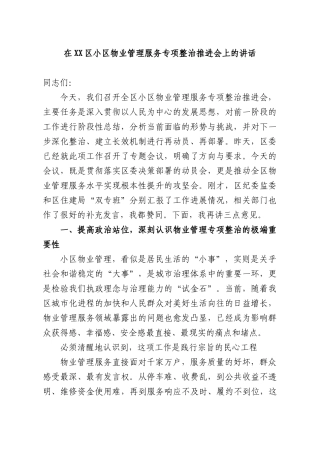 在小物业管理服务专项整治推进会上的讲话.docx