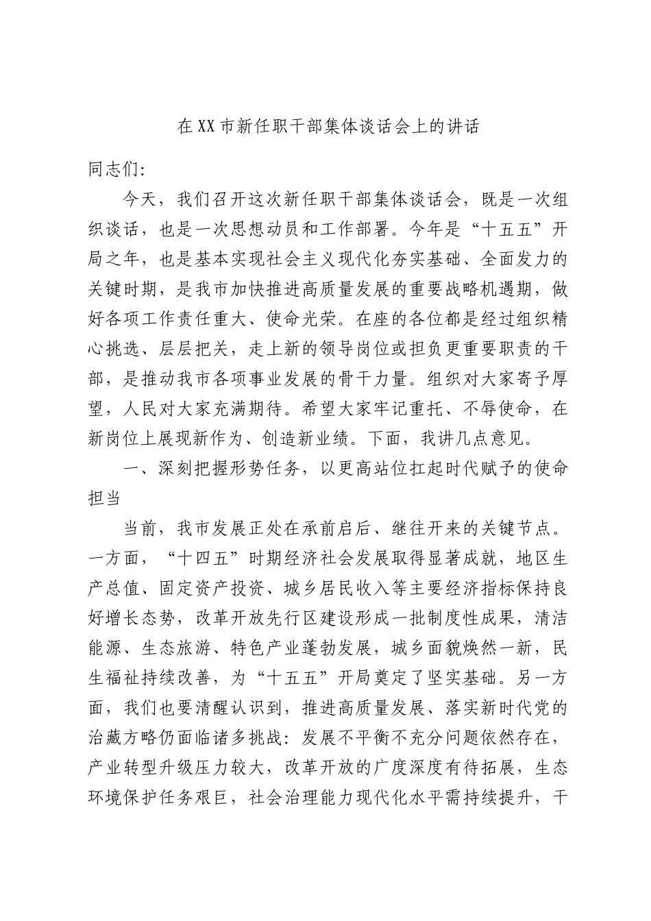 在新任职干部集体谈话会上的讲话.docx_第1页