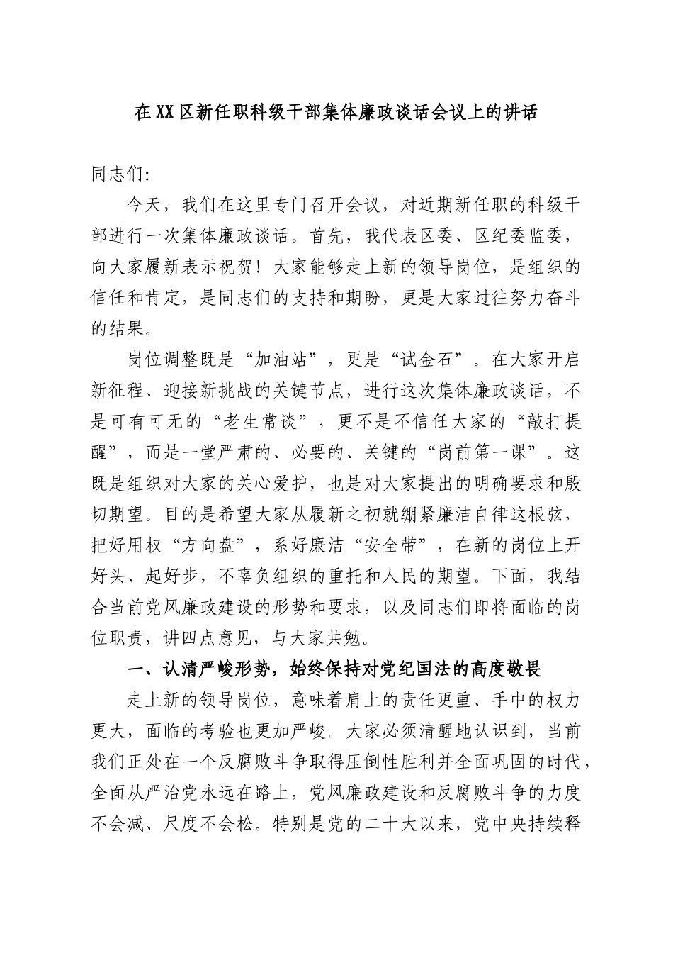 在新任职科级干部集体廉政谈话会议上的讲话.docx_第1页
