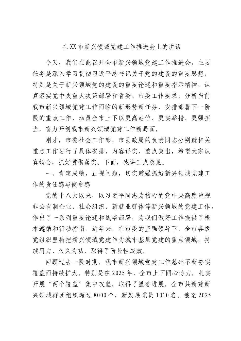 在新兴领域党建工作推进会上的讲话.docx_第1页