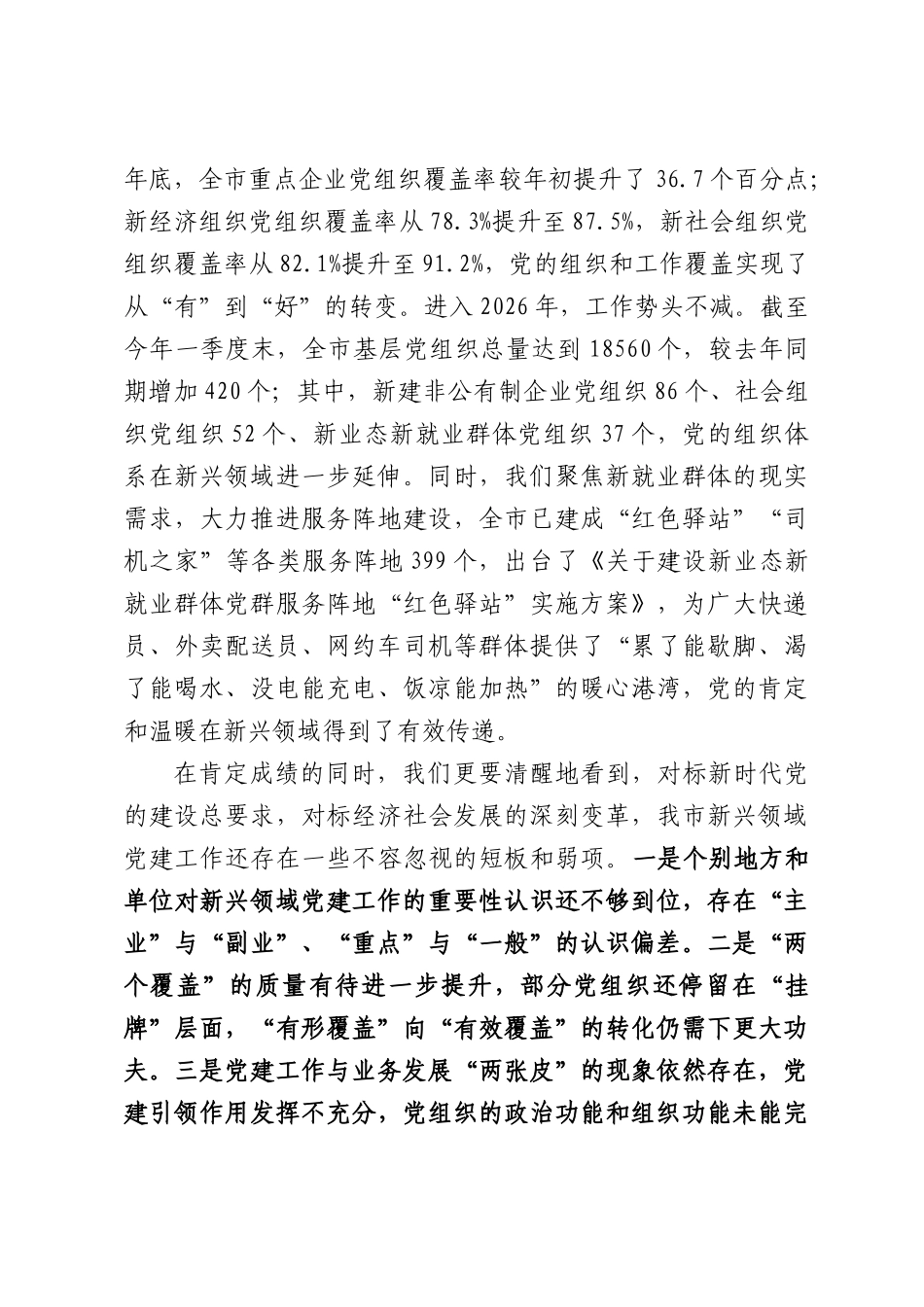 在新兴领域党建工作推进会上的讲话.docx_第2页