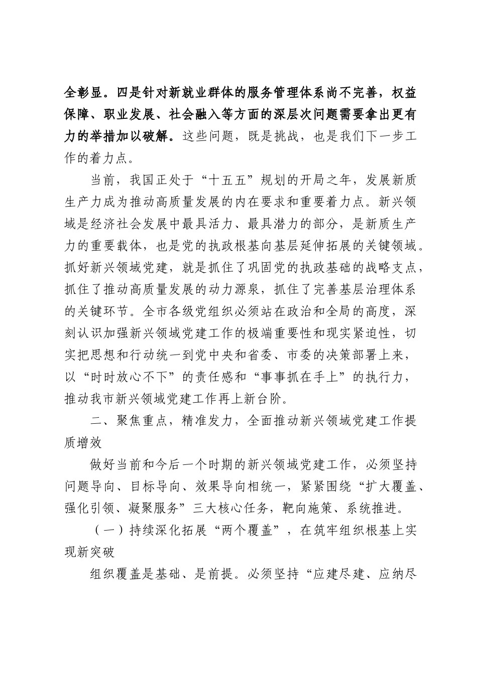 在新兴领域党建工作推进会上的讲话.docx_第3页