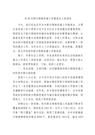 在新兴领域党建工作推进会上的讲话.docx
