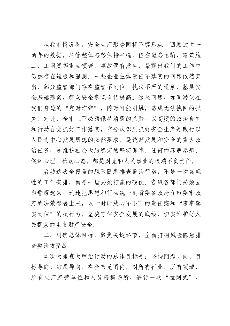 在行业领域风险隐患大排查大整治工作部署会上的讲话.docx_第2页