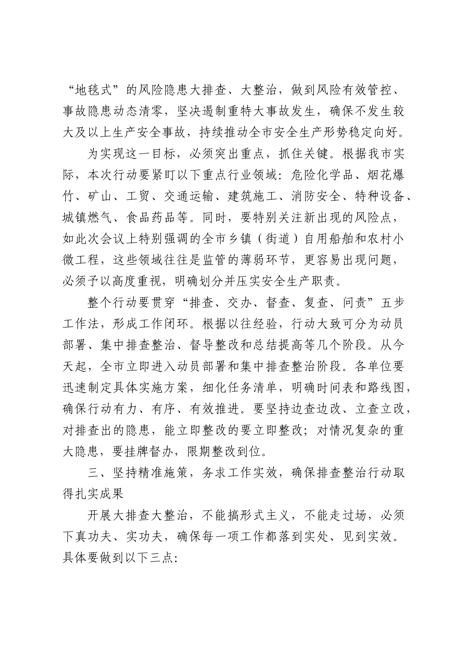 在行业领域风险隐患大排查大整治工作部署会上的讲话.docx_第3页