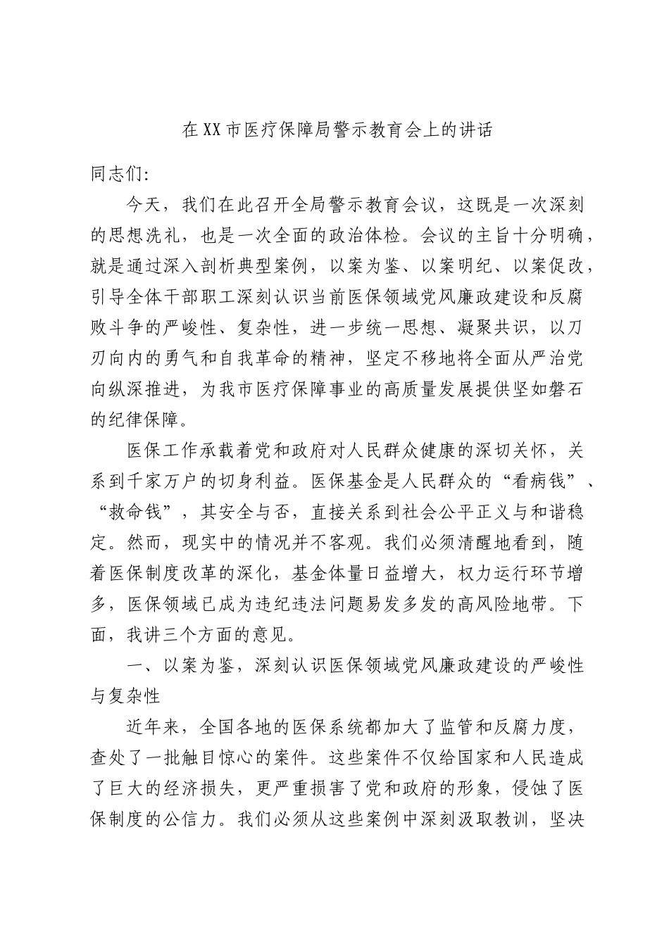在医疗保障部门警示教育会上的讲话.docx_第1页