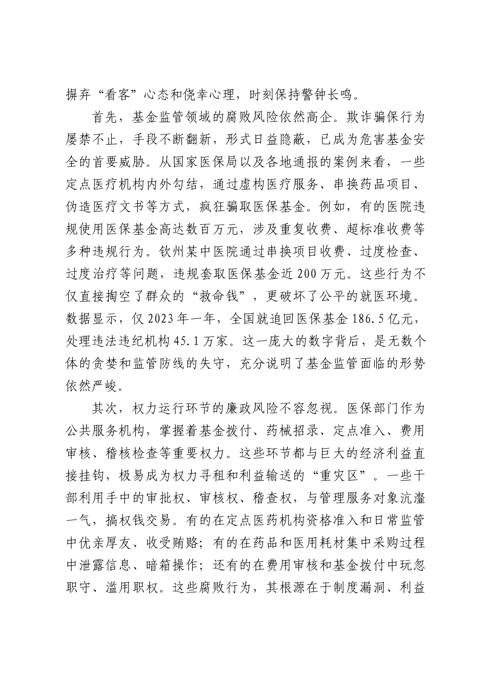 在医疗保障部门警示教育会上的讲话.docx_第2页