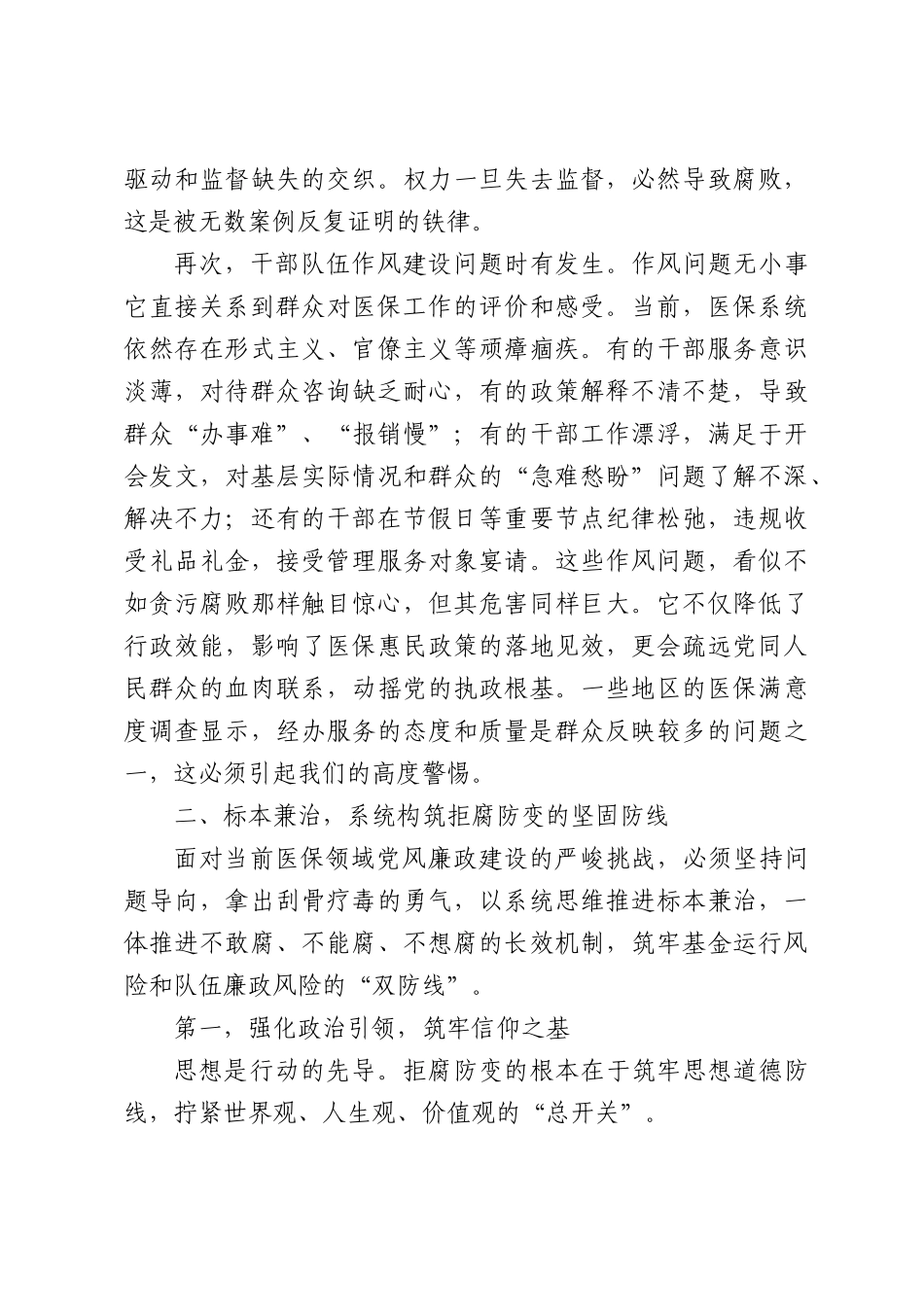 在医疗保障部门警示教育会上的讲话.docx_第3页
