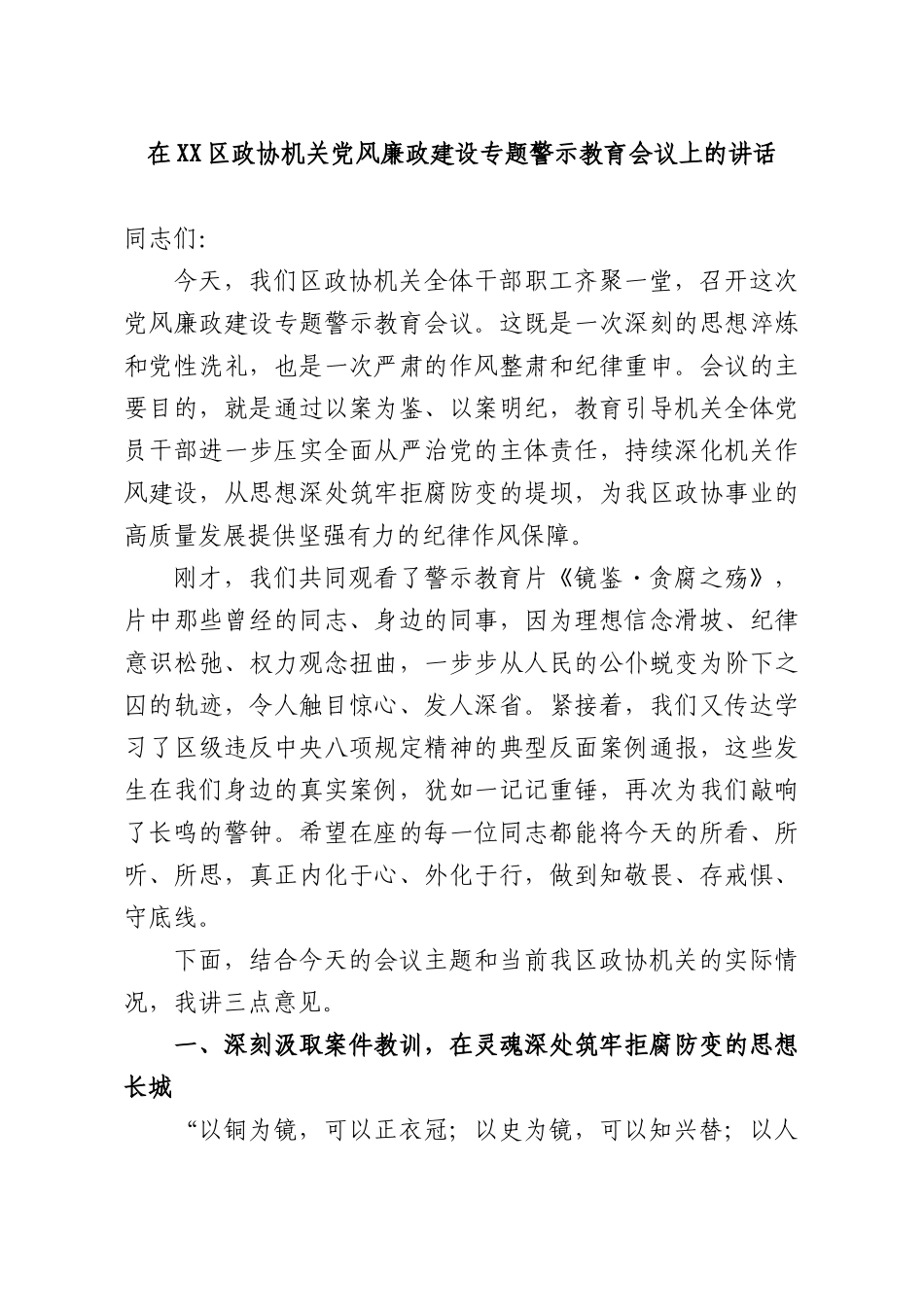 在政协机关党风廉政建设专题警示教育会议上的讲话.docx_第1页