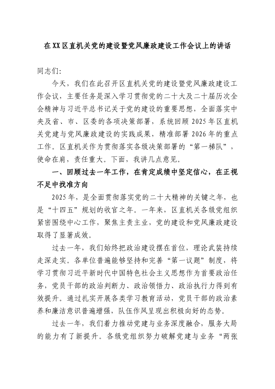 在直机关党的建设暨党风廉政建设工作会议上的讲话.docx_第1页