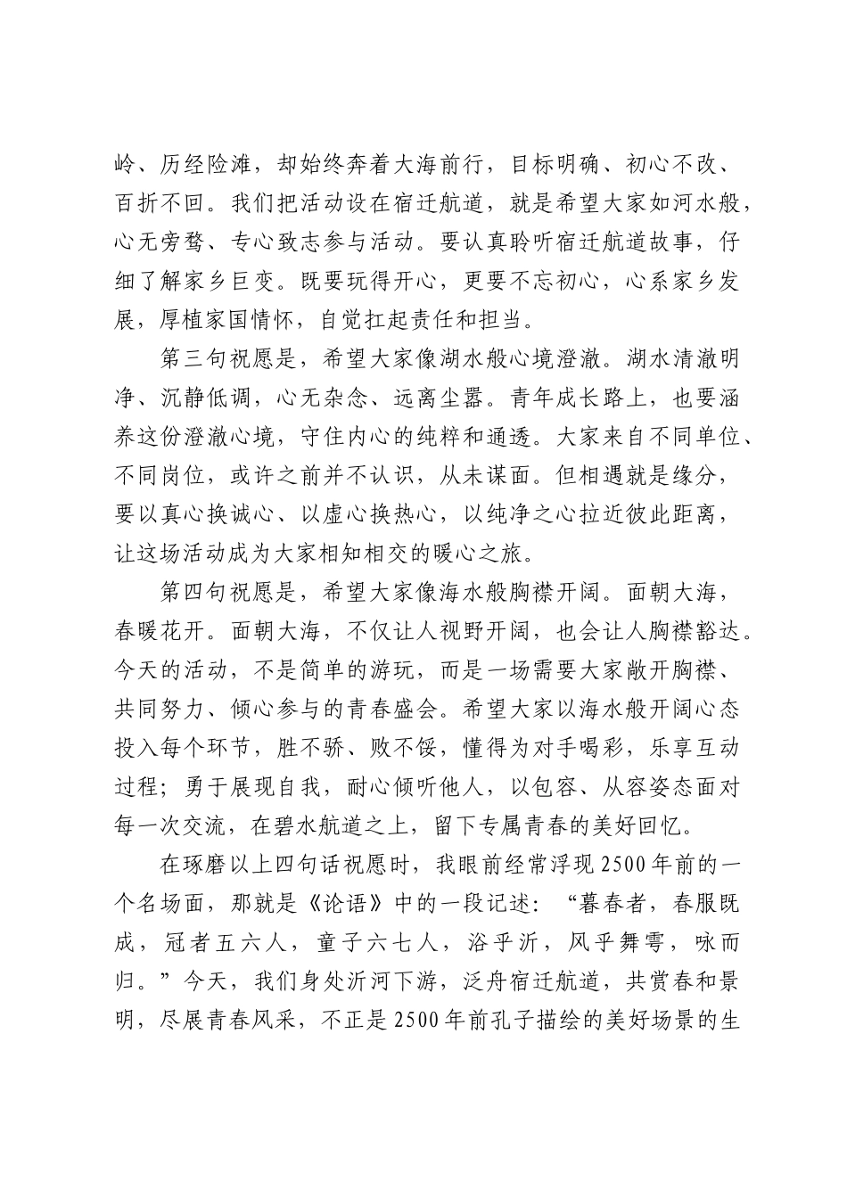 在职工“以水为媒 青春作伴”联谊活动上的致辞.docx_第2页