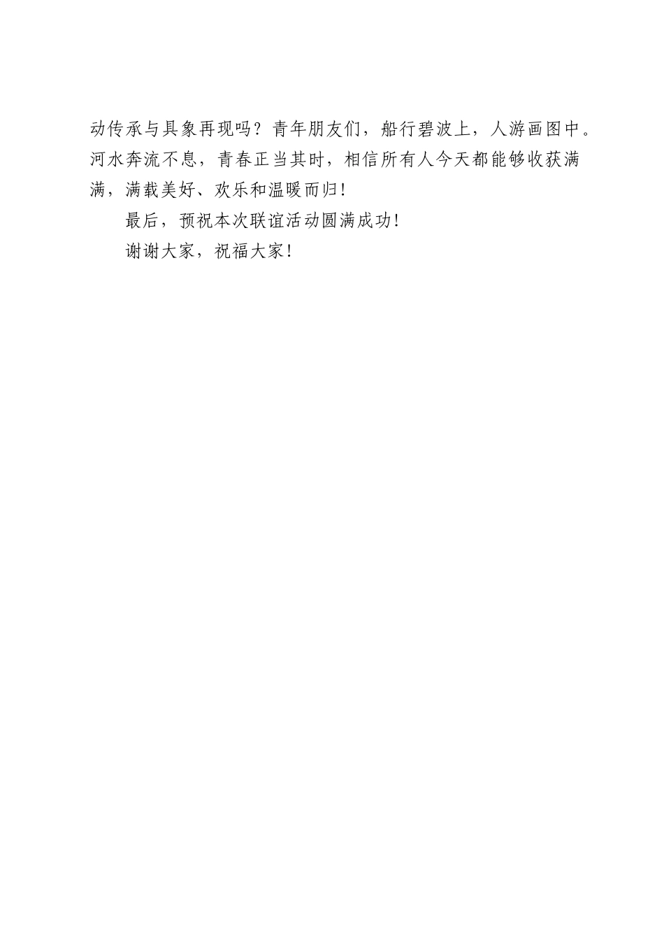 在职工“以水为媒 青春作伴”联谊活动上的致辞.docx_第3页