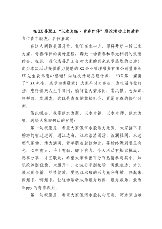 在职工“以水为媒 青春作伴”联谊活动上的致辞.docx