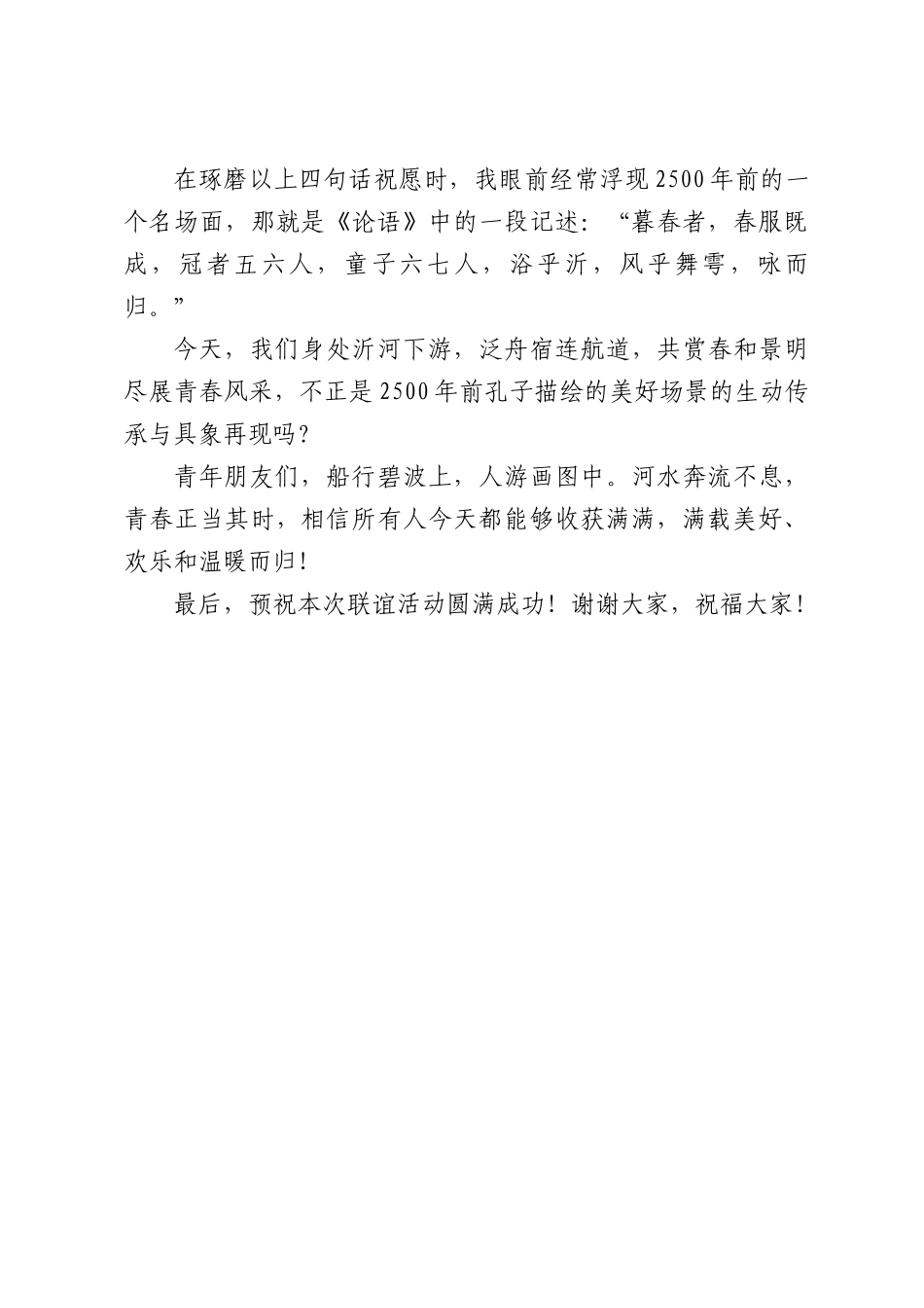 在职工“以水为媒·青春作伴”联谊活动上的致辞.docx_第3页
