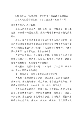 在职工“以水为媒·青春作伴”联谊活动上的致辞.docx