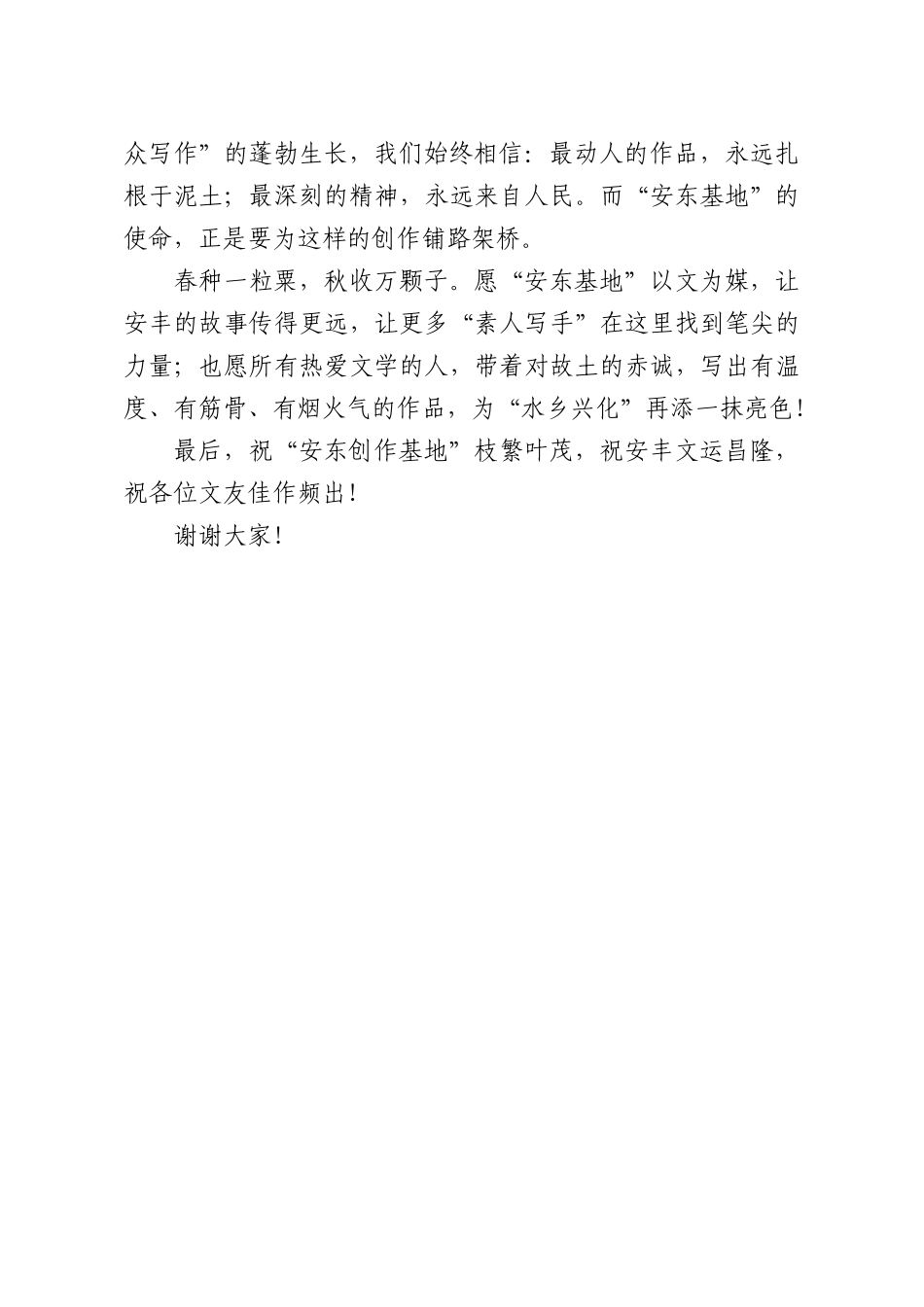 在XXXX作家协会安丰分会安东创作基地揭牌仪式上的致辞.docx_第2页