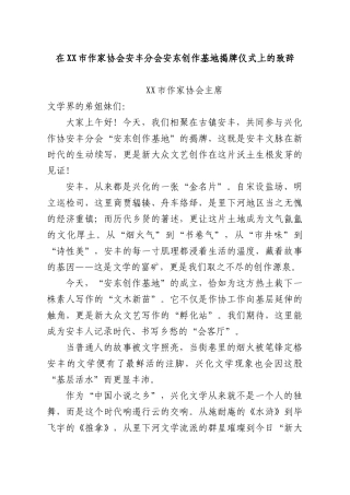 在XXXX作家协会安丰分会安东创作基地揭牌仪式上的致辞.docx