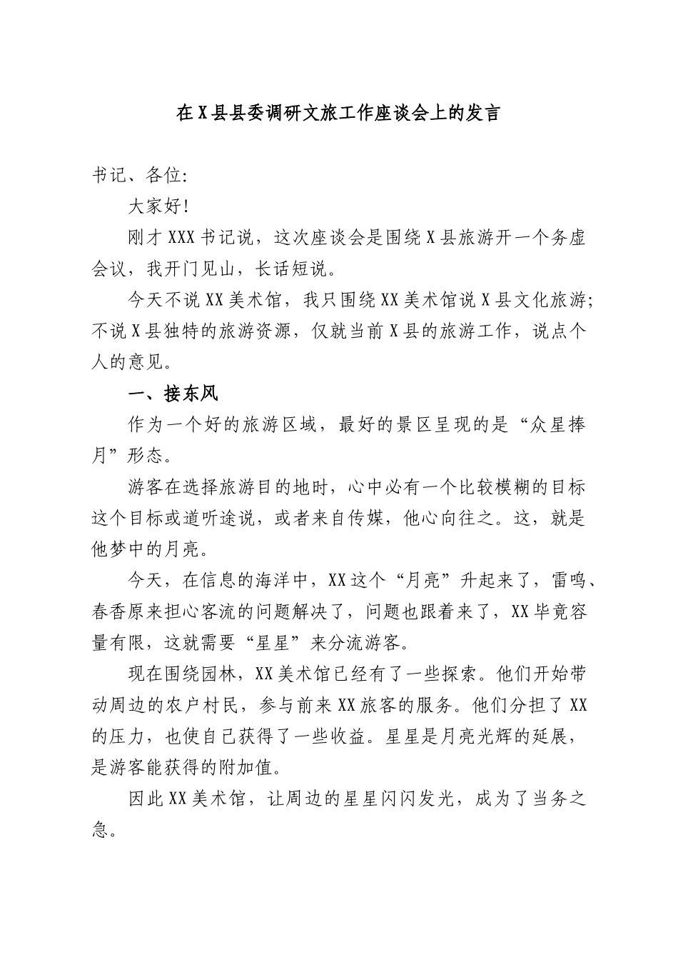 在XXX调研文旅工作座谈会上的发言.docx_第1页