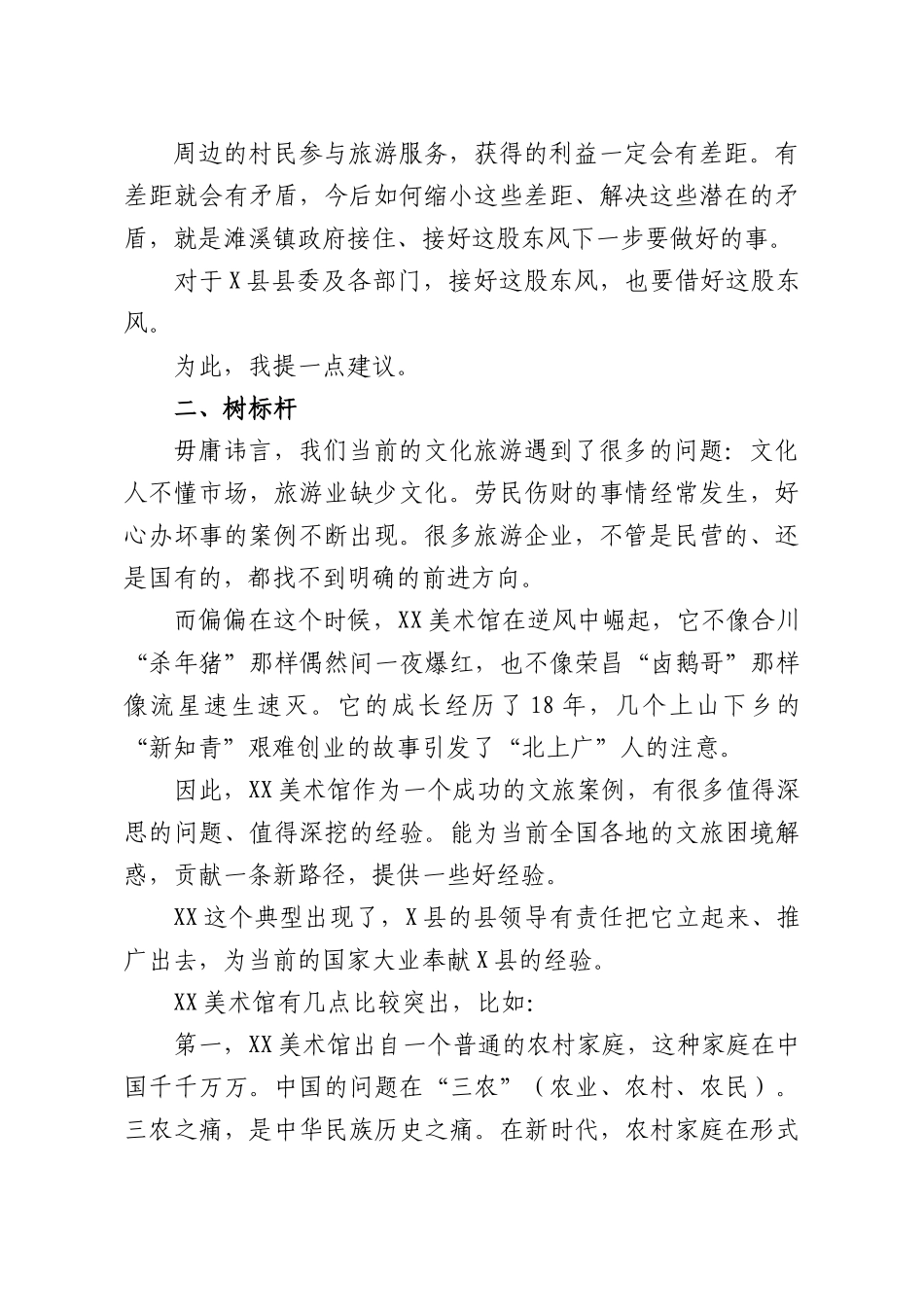 在XXX调研文旅工作座谈会上的发言.docx_第2页