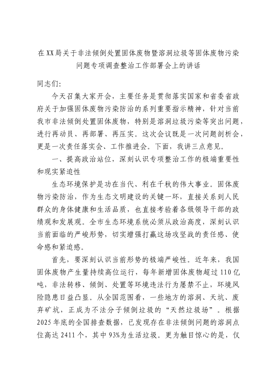 在XX部门关于非法倾倒处置固体废物暨溶洞垃圾等固体废物污染问题专项调查整治工作部署会上的讲话.docx_第1页