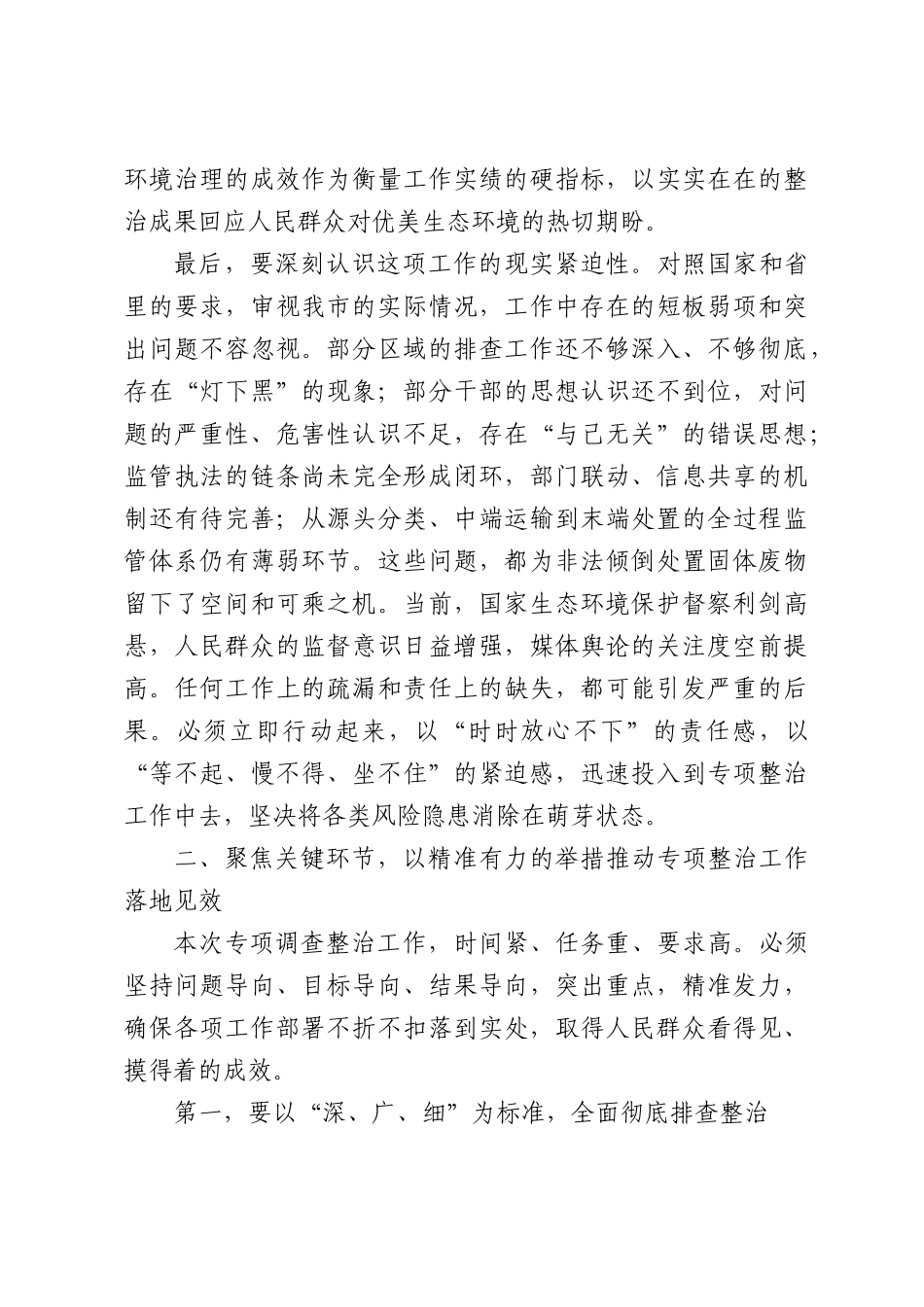 在XX部门关于非法倾倒处置固体废物暨溶洞垃圾等固体废物污染问题专项调查整治工作部署会上的讲话.docx_第3页
