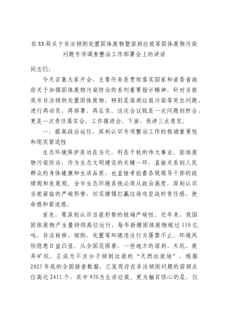 在XX部门关于非法倾倒处置固体废物暨溶洞垃圾等固体废物污染问题专项调查整治工作部署会上的讲话.docx