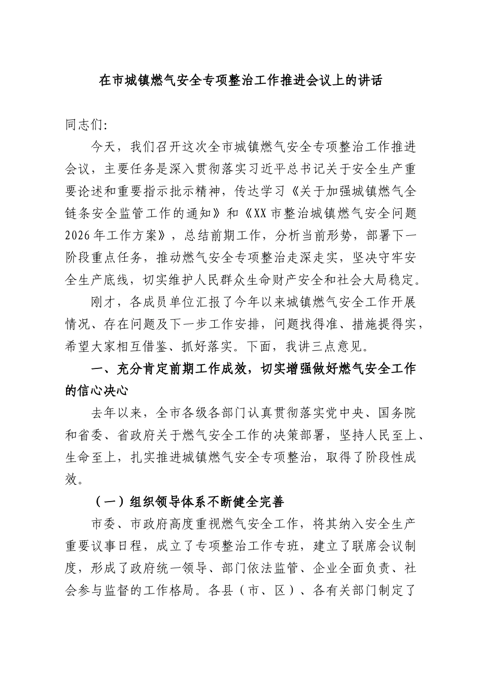 在XX城镇燃气安全专项整治工作推进会议上的讲话.docx_第1页