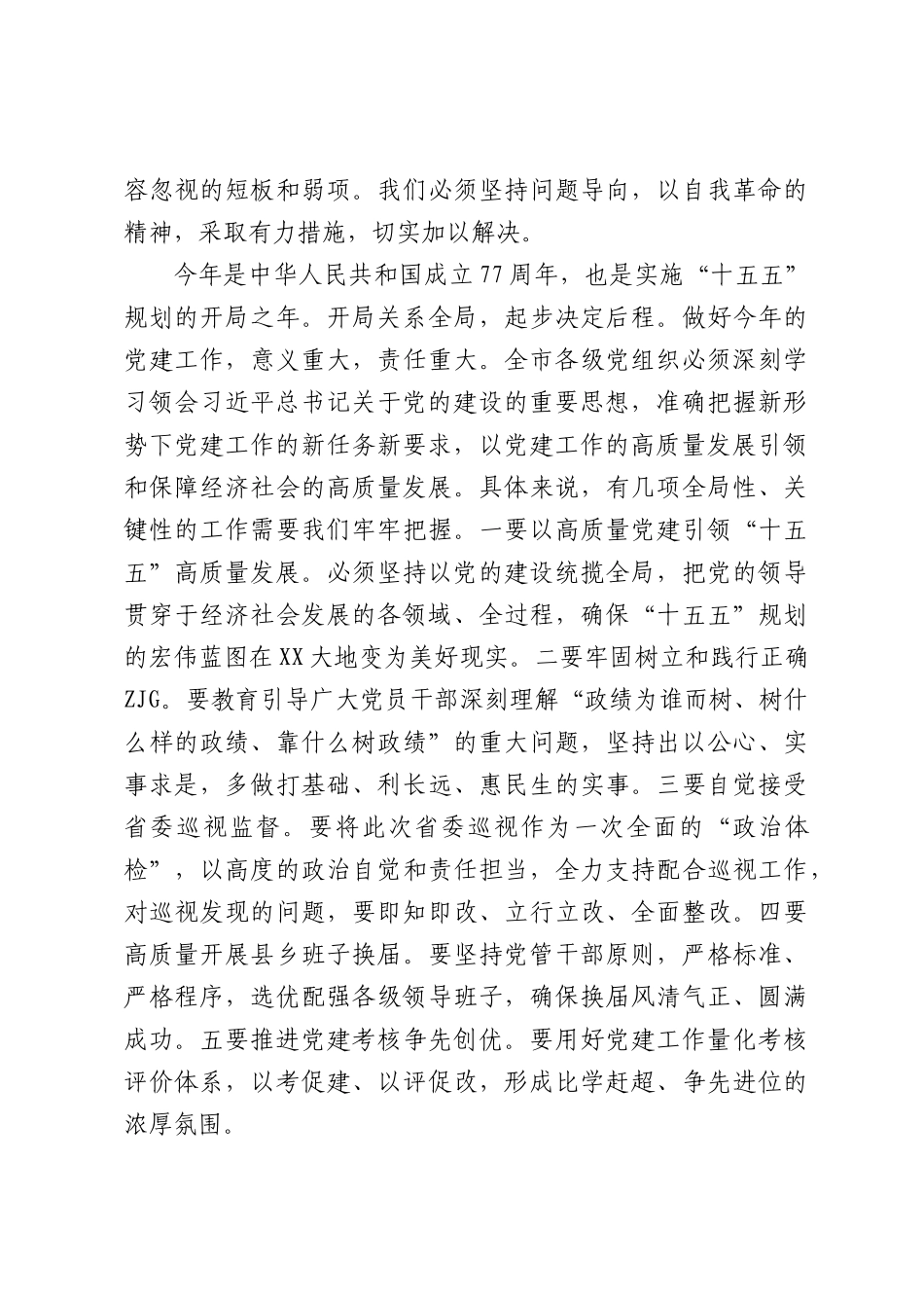 在XX党建工作会议上的讲话（4057字）.docx_第2页