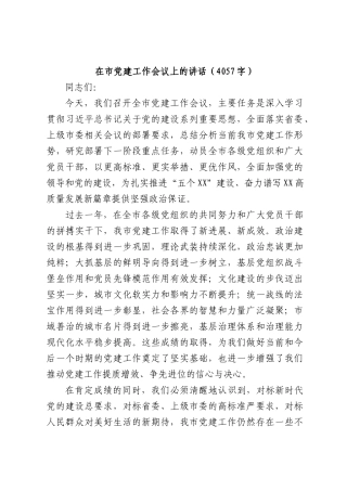 在XX党建工作会议上的讲话（4057字）.docx
