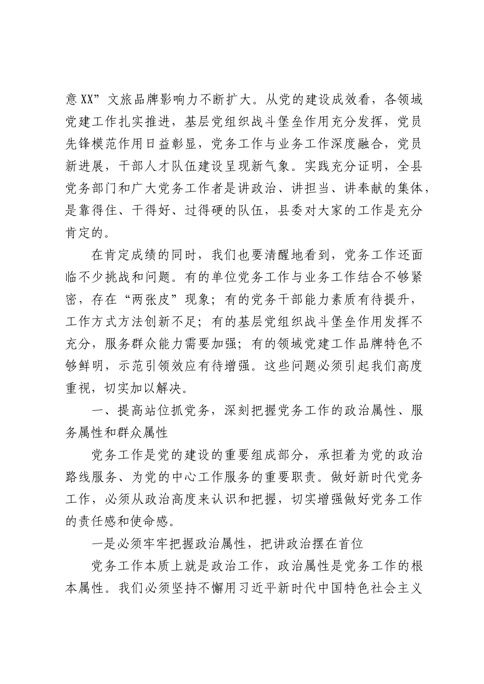 在XX党务工作会议上的讲话（4219字）.docx_第2页