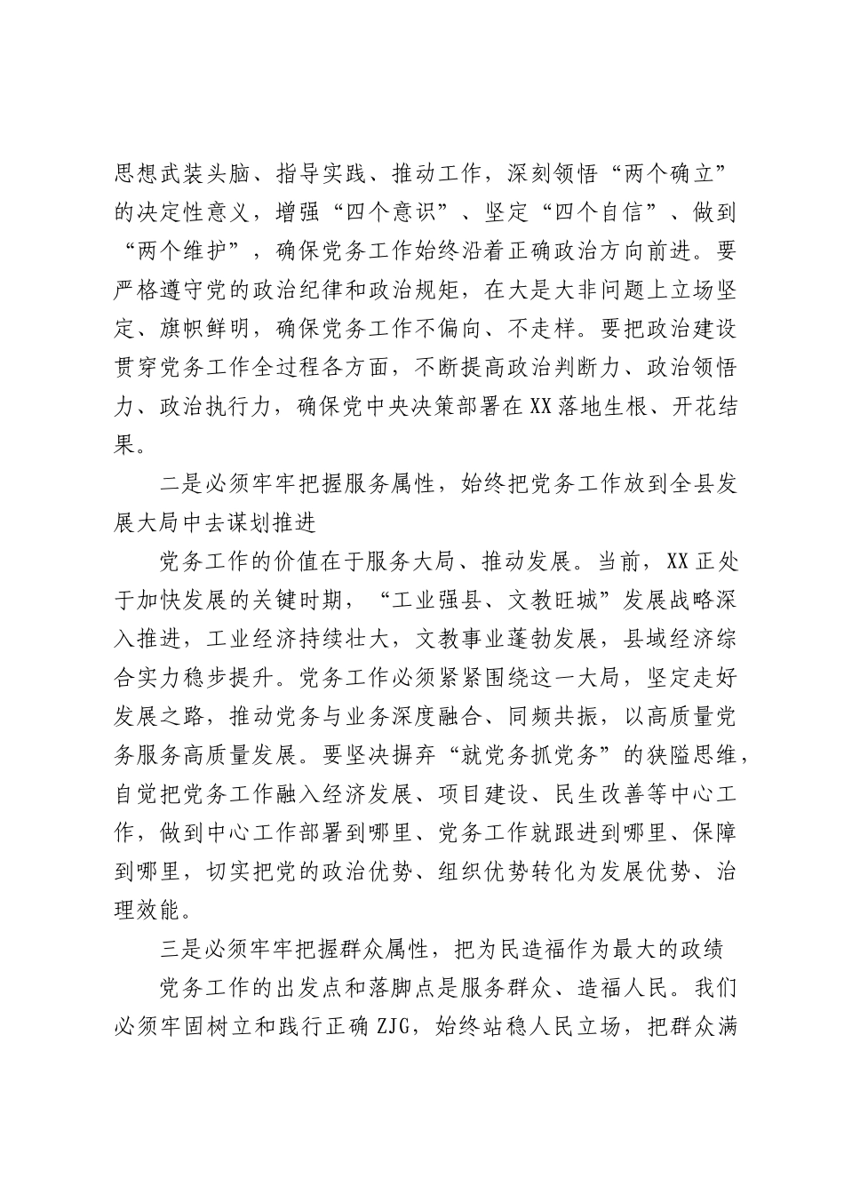 在XX党务工作会议上的讲话（4219字）.docx_第3页
