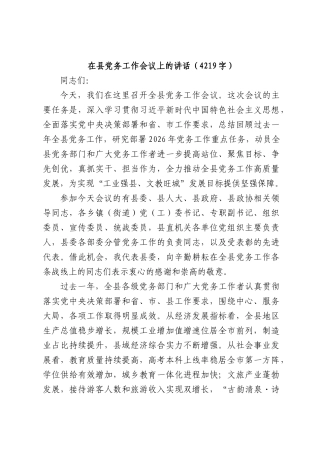 在XX党务工作会议上的讲话（4219字）.docx
