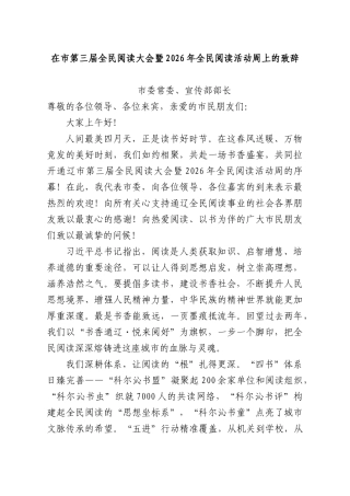 在XX第三届全民阅读大会暨 2026年全民阅读活动周上的致辞.docx