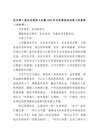 在XX第三届全民阅读大会暨2026年全民阅读活动周上的致辞（1936字）.docx
