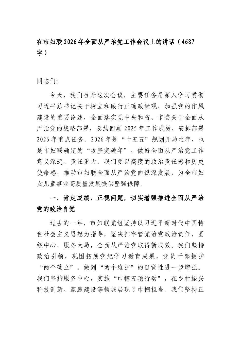 在XX妇联2026年全面从严治党工作会议上的讲话（4687字）.docx_第1页