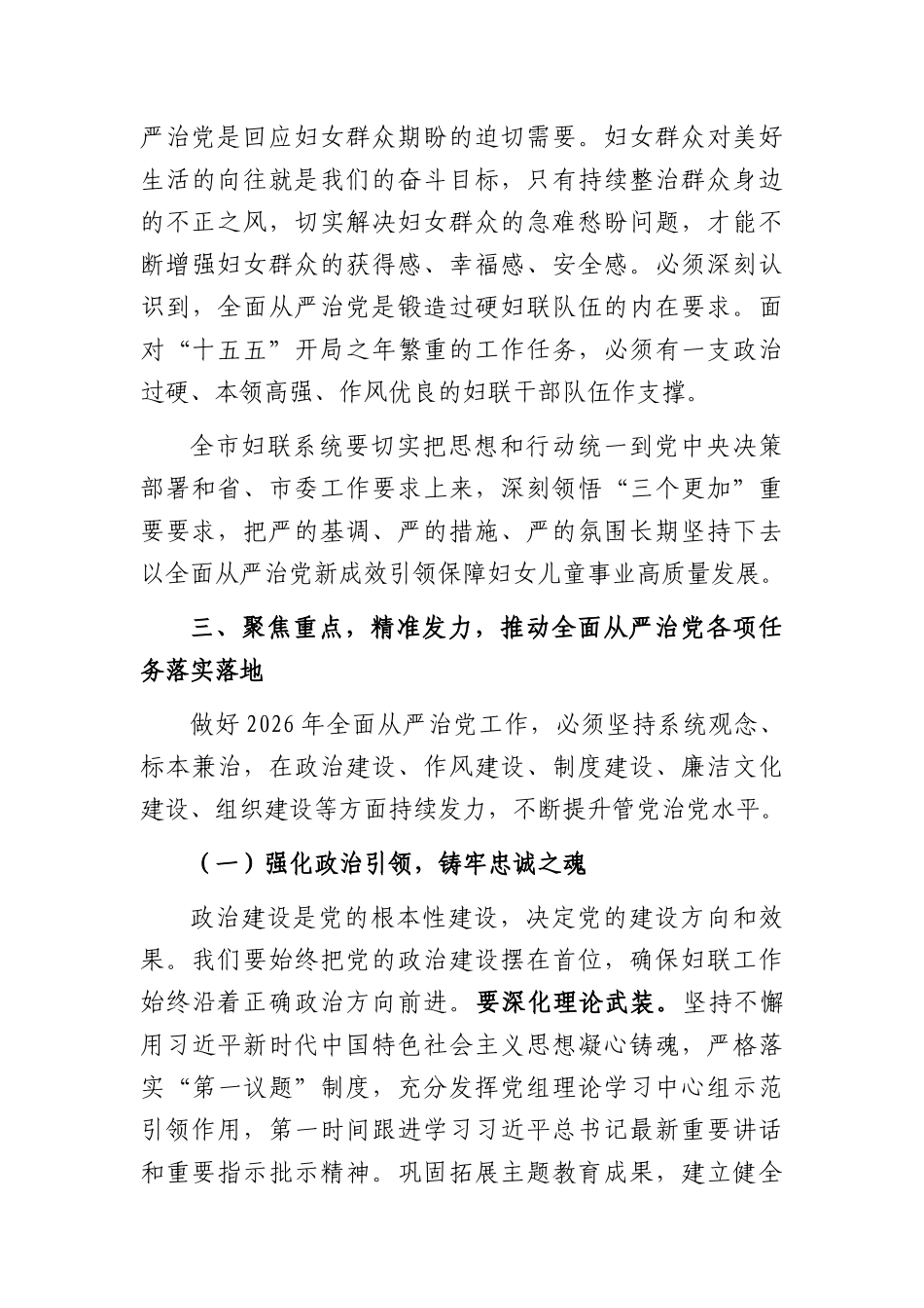 在XX妇联2026年全面从严治党工作会议上的讲话（4687字）.docx_第3页