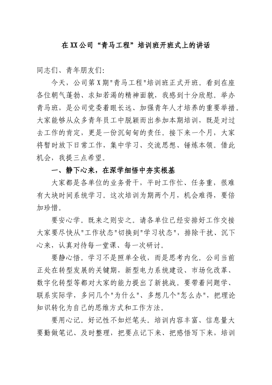 在XX公司“青马工程”培训班开班式上的讲话.docx_第1页