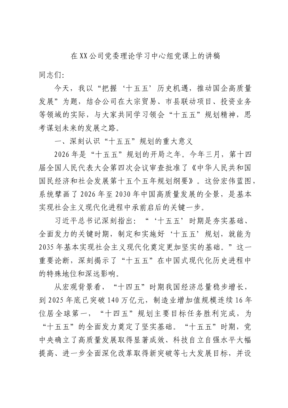 在XX公司党委理论学习中心组党课上的讲稿.docx_第1页