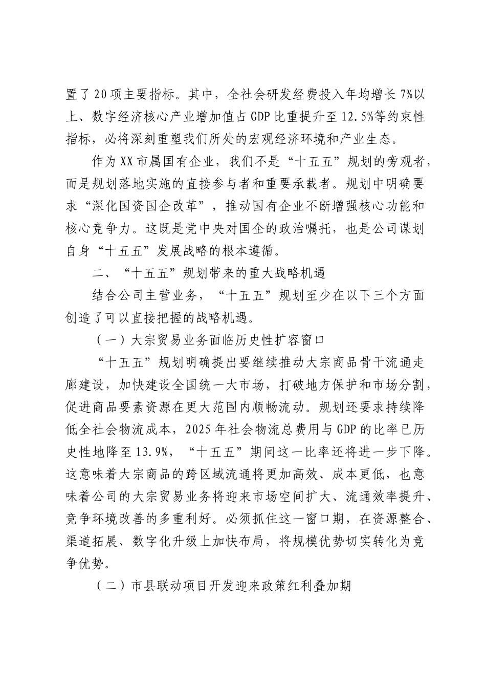 在XX公司党委理论学习中心组党课上的讲稿.docx_第2页