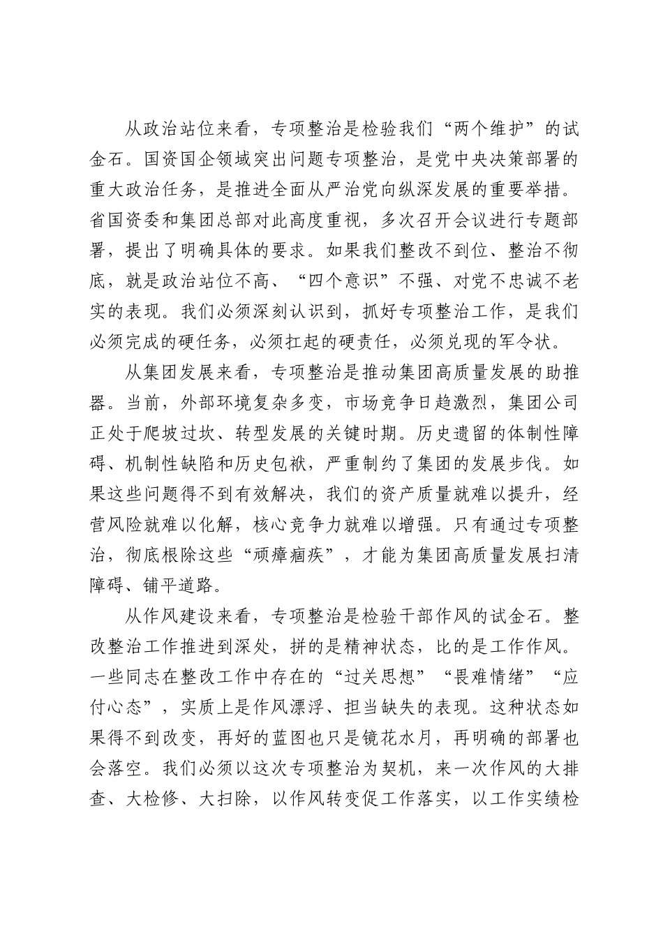 在XX集团国资国企领域突出问题专项整治工作专题会上的讲话.docx_第2页