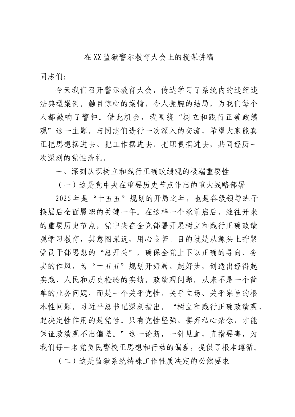 在XX监狱警示教育大会上的授课讲稿.docx_第1页